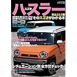 三栄ムック スズキハスラーまるごと１冊　そのスゴさがわかる本
