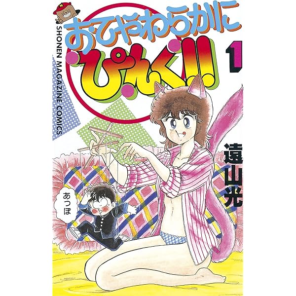 Amazon.co.jp: おてやわらかにぴんく！！（1） (週刊少年マガジン 