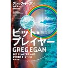 ビット・プレイヤー (ハヤカワ文庫SF)