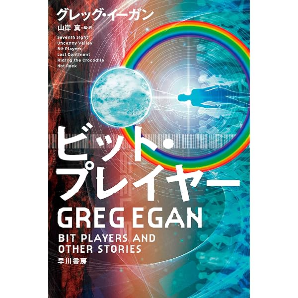 祈りの海 | グレッグ イーガン, 山岸 真 | 英米の小説・文芸 | Kindle