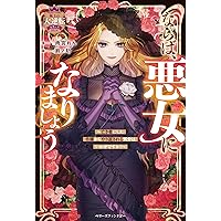 悪女の手帳～私を殺した皆さまに、最高の結末を～ (ベリーズ