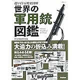 超ワイド&精密図解 世界の軍用銃図鑑 (Gakken Mook)