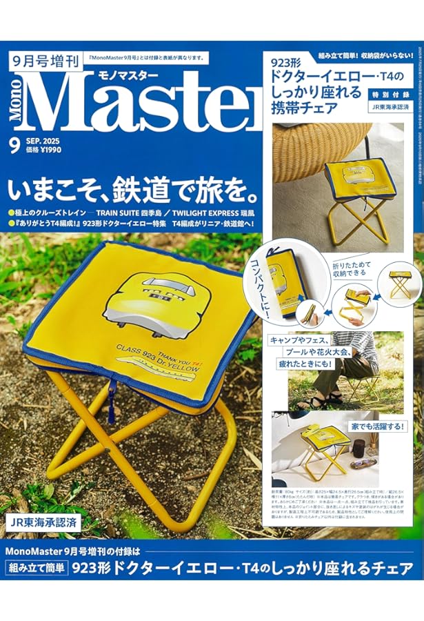 裁断済　9月4日発売分 MonoMaster 2024年9月号 | 宝島社 |本 | 通販 | Amazon