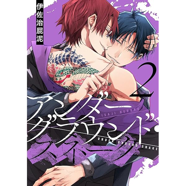 Amazon.co.jp: アンダーグラウンド・スネーク【描き下ろしおまけ付き特