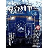 男の隠れ家 特別編集 追憶の寝台列車