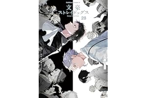 文豪ストレイドッグス(28) (角川コミックス・エース)