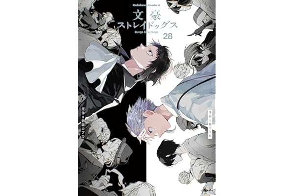 文豪ストレイドッグス(28) (角川コミックス・エース)