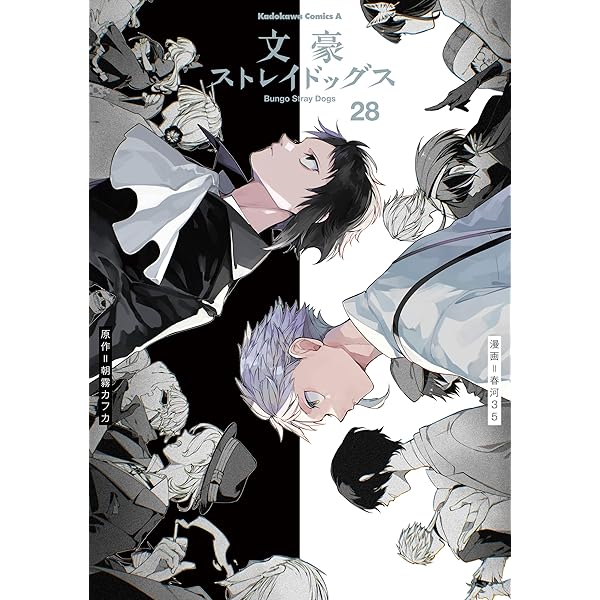 Amazon.co.jp: 文豪ストレイドッグス(25) (角川コミックス・エース