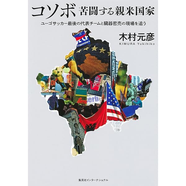 Amazon.co.jp: 誇り ドラガン・ストイコビッチの軌跡 (集英社文庫