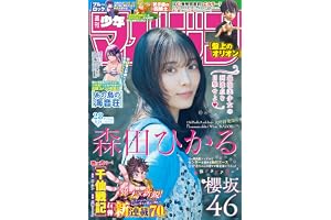 週刊少年マガジン 2026年28号[2026年6月10日発売] [雑誌]