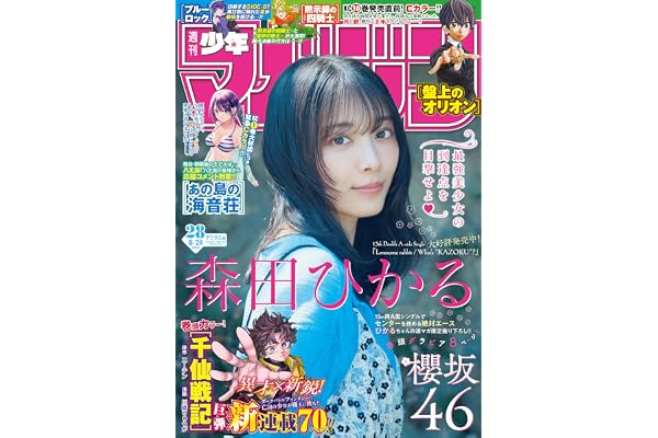 週刊少年マガジン 2026年28号[2026年6月10日発売] [雑誌]