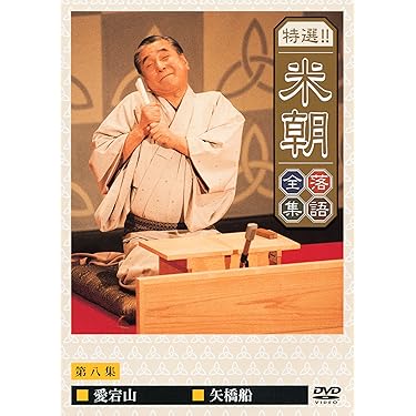 新品未開封 落語研究会 特選名演集 DVD BOX 6枚組 Amazon.co.jp 売れ筋ランキング: undefined の中で最も人気の