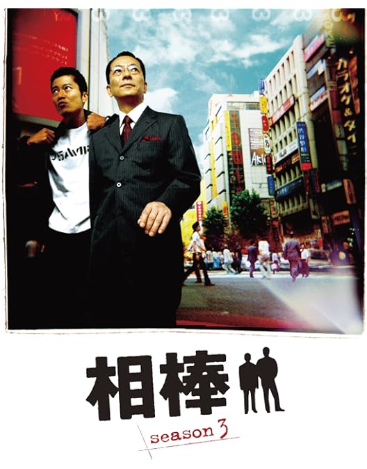Amazon.co.jp: 相棒 スリム版 シーズン3 DVDセット3 （期間限定出荷