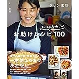 きょうの料理 おしえて志麻さん! お助けレシピ100 (生活実用シリーズ)