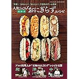 人気シェフの和・洋・中「おにぎらず」レシピ 三才ムック vol.761