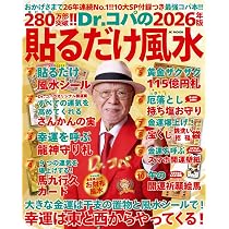 Amazon.co.jp: Dr.コパの［2026年版］貼るだけ風水――10大SP付録＋