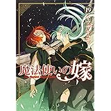 魔法使いの嫁 19 (ブシロードコミックス)