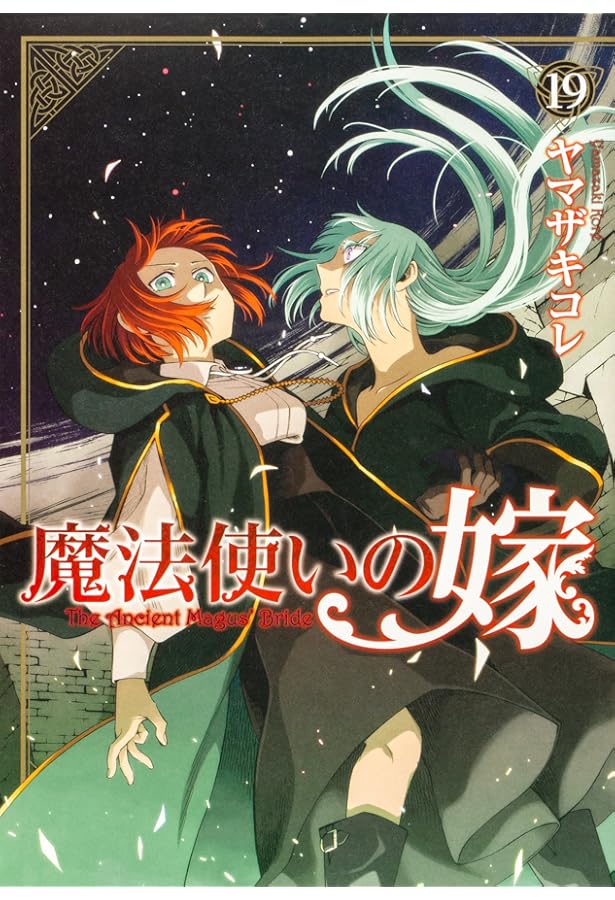 Amazon.co.jp: 魔法使いの嫁 18 (ブシロードコミックス) : ヤマザキ