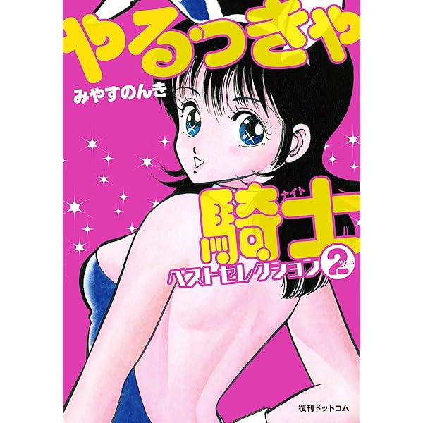 やるっきゃ騎士 1 (ワコーコミックス) | みやす のんき |本