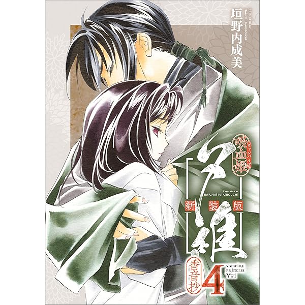 吸血姫夕維 新装版（コミック） 1 (GAコミック) | 垣野内 成美
