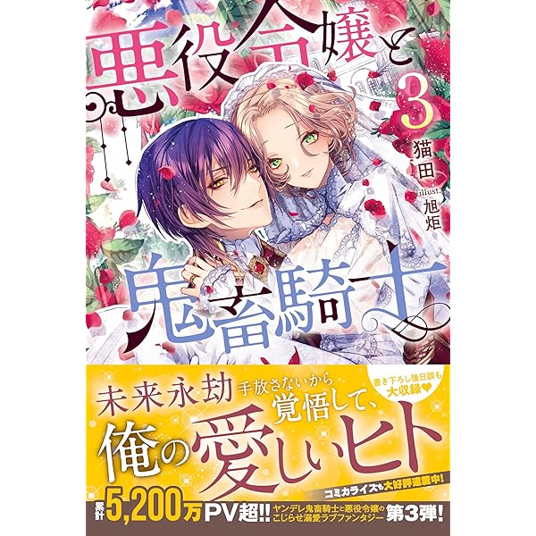 Amazon.co.jp: 悪役令嬢と鬼畜騎士2 (メリッサ) : 猫田, 旭炬: 本