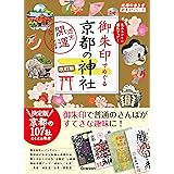 21 御朱印でめぐる京都の神社 週末開運さんぽ 改訂版 (地球の歩き方 御朱印シリーズ)