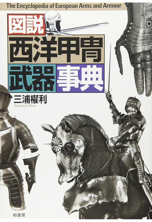 Amazon.co.jp: 写真とイラストで見る西洋甲冑入門~三浦權利作品集