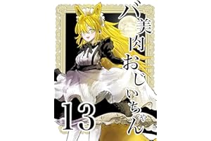 バ美肉おじいちゃんの黄昏