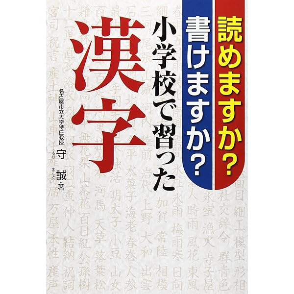 読めますか?小学校で習った漢字 読めますか?小学校で習った漢字 | 守 誠 |本 | 通販 | Amazon