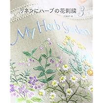 リネンにハーブの花刺繍 3 | 戸塚 貞子 |本 | 通販 | Amazon