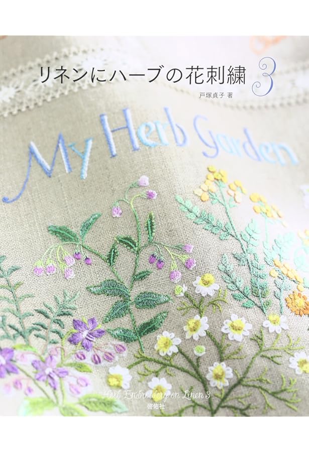 フランス刺繍と図案 139―戸塚刺繍 野の花 3 | 戸塚 貞子 |本 | 通販