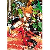 Ａランクパーティを離脱した俺は、元教え子たちと迷宮深部を目指す。（４） (マガジンポケットコミックス)