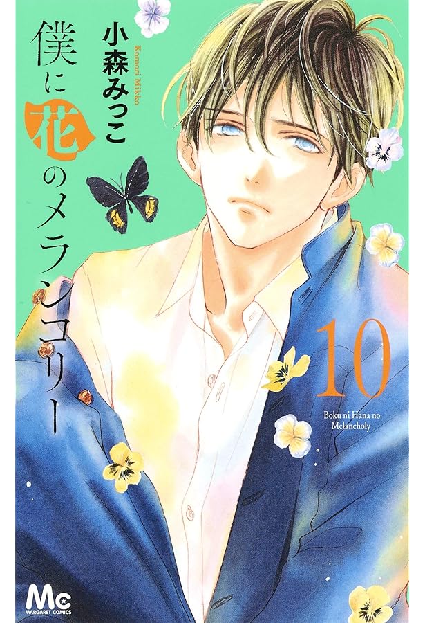 Amazon.co.jp: 僕に花のメランコリー 13 (マーガレットコミックス