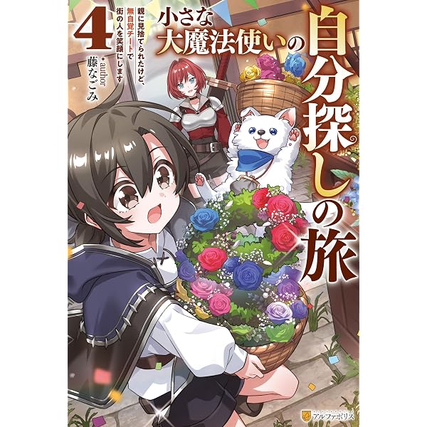 Amazon.co.jp: 小さな大魔法使いの自分探しの旅 親に見捨てられたけど
