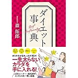 ダイエット事典