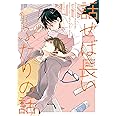 話せば長いふたりの話 (arca comics)
