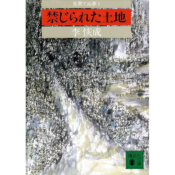 Amazon.co.jp: 砧をうつ女 (文春文庫) 電子書籍: 李 恢成