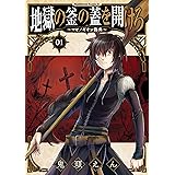 地獄の釜の蓋を開けろ~マビノギオン偽典~(1) (角川コミックス・エース)
