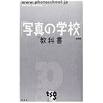 デジタル「写真の学校」 | キットタケナガ |本 | 通販 | Amazon