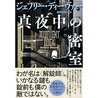 ウォッチメイカーの罠 | ジェフリー・ディーヴァー, 池田 真紀子 |本