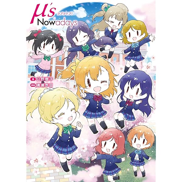 ラブライブ！ School idol diary 清瀬赤目イラストBOOK | 清瀬 赤目