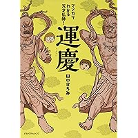 Amazon.co.jp: 荒仏師 運慶 : 梓澤 要: 本