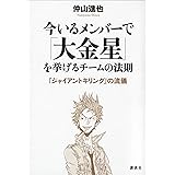 今いるメンバーで「大金星」を挙げるチームの法則　『ジャイアントキリング』の流儀