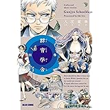 群青学舎　四巻 (HARTA COMIX)
