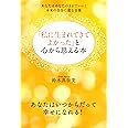 「私に生まれてきてよかった」と心から思える本　あなたはあなたのままでいい！本来の自分に還る言葉