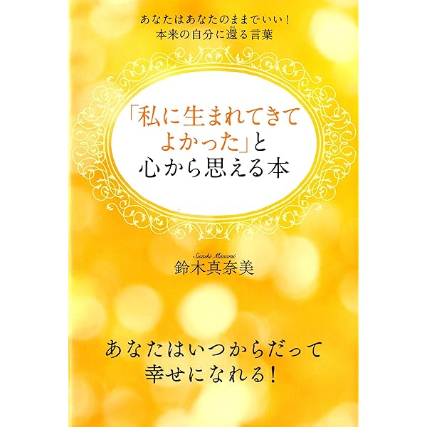あなたの人生には、いいことしか起こらない (単行本) | 鈴木
