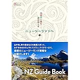 大自然と街を遊び尽くす ニュージーランドへ (旅のヒントBOOK)
