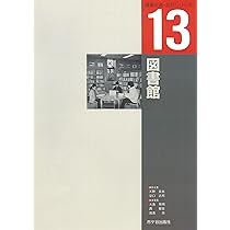 日本の図書館建築: 建築からプロジェクトへ | 五十嵐太郎, 李 明喜 |本  