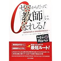 Amazon.co.jp: ゼロからだって「教師」になれる!: 教員免許取得