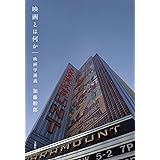映画とは何か 映画学講義